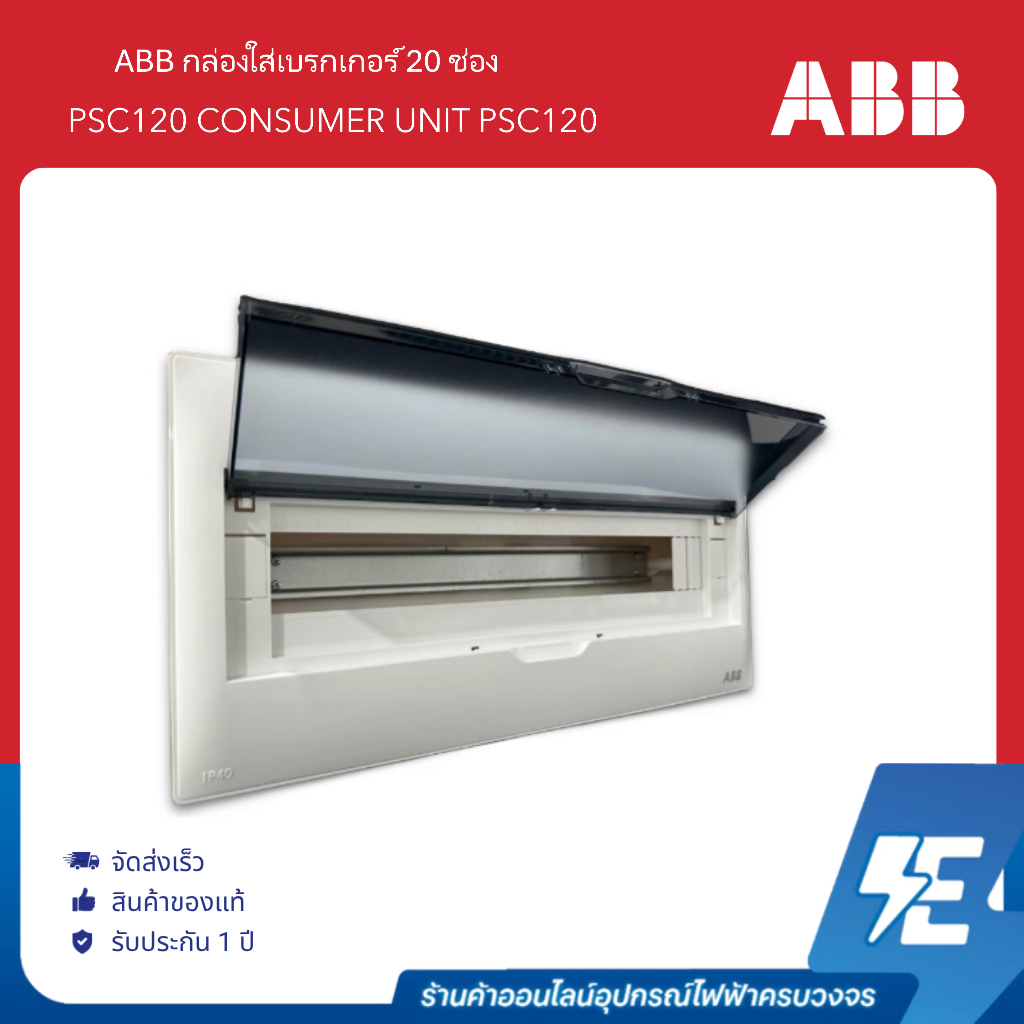 ABB ตู้คอนซูเมอร์ยูนิต PSC120 ( 20ช่อง ) CONSUMER UNIT PSC120