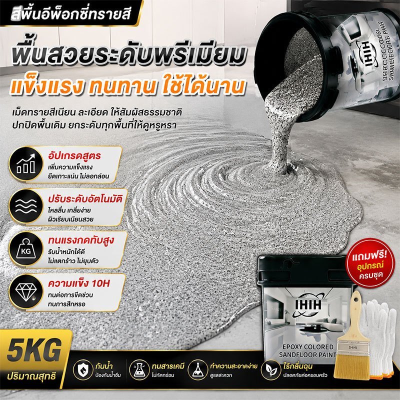 สีทาพื้น 12IN1 สีทาพื้นปูน 5kgเครื่องมือฟรี ความชื้นและกันฝุ่น สีอีพ็อกซี่ ทาพื้นภายใน สีทาห้อง สีทาพื้นปูนทรายสีสัน