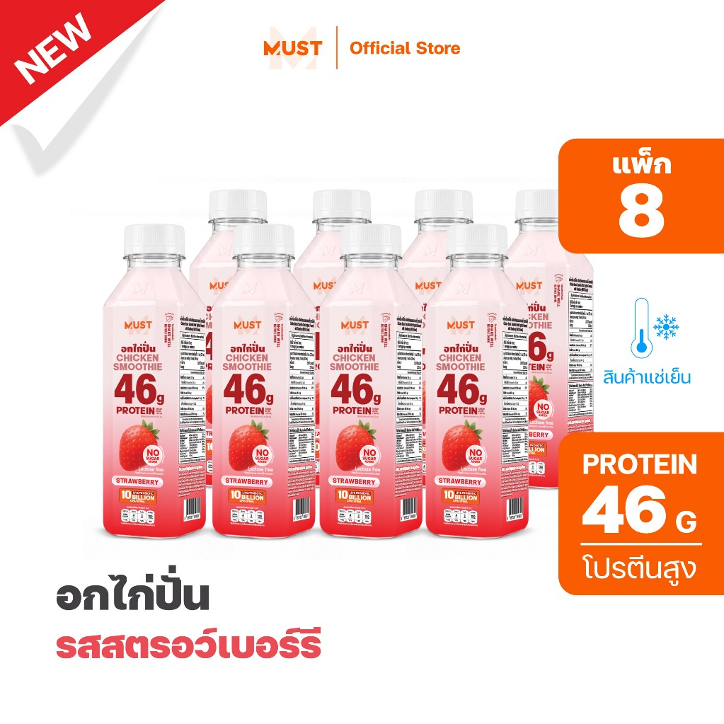 (แพ็ก8)อกไก่ปั่น รสสตรอเบอร์รี่ ขนาด 370ML | MUST Chicken Smoothies Protein Drinks