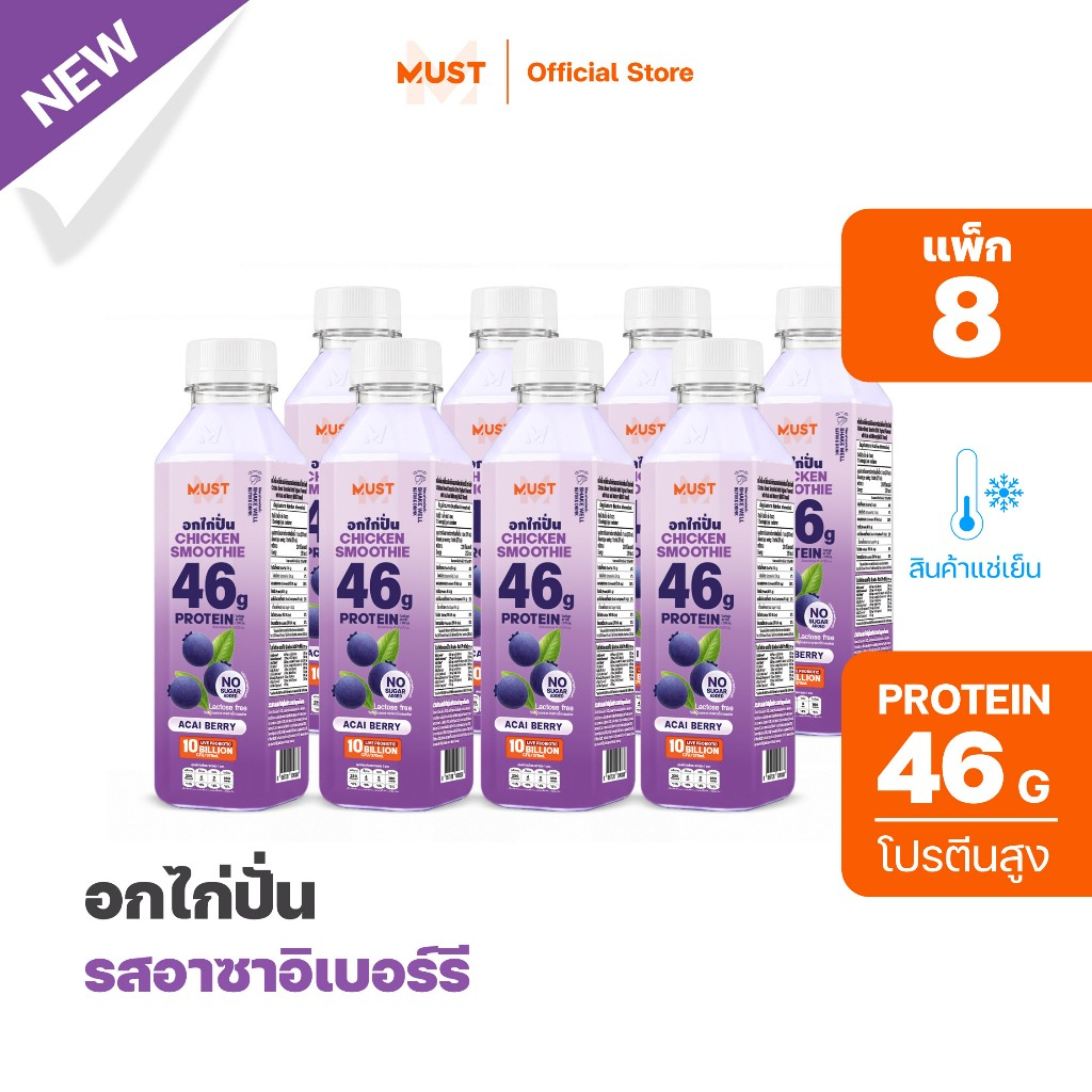 "(แพ็ก8)อกไก่ปั่น รสอาซาอิเบอร์รี่ ขนาด 370ML | MUST Chicken Smoothies Protein Drinks"