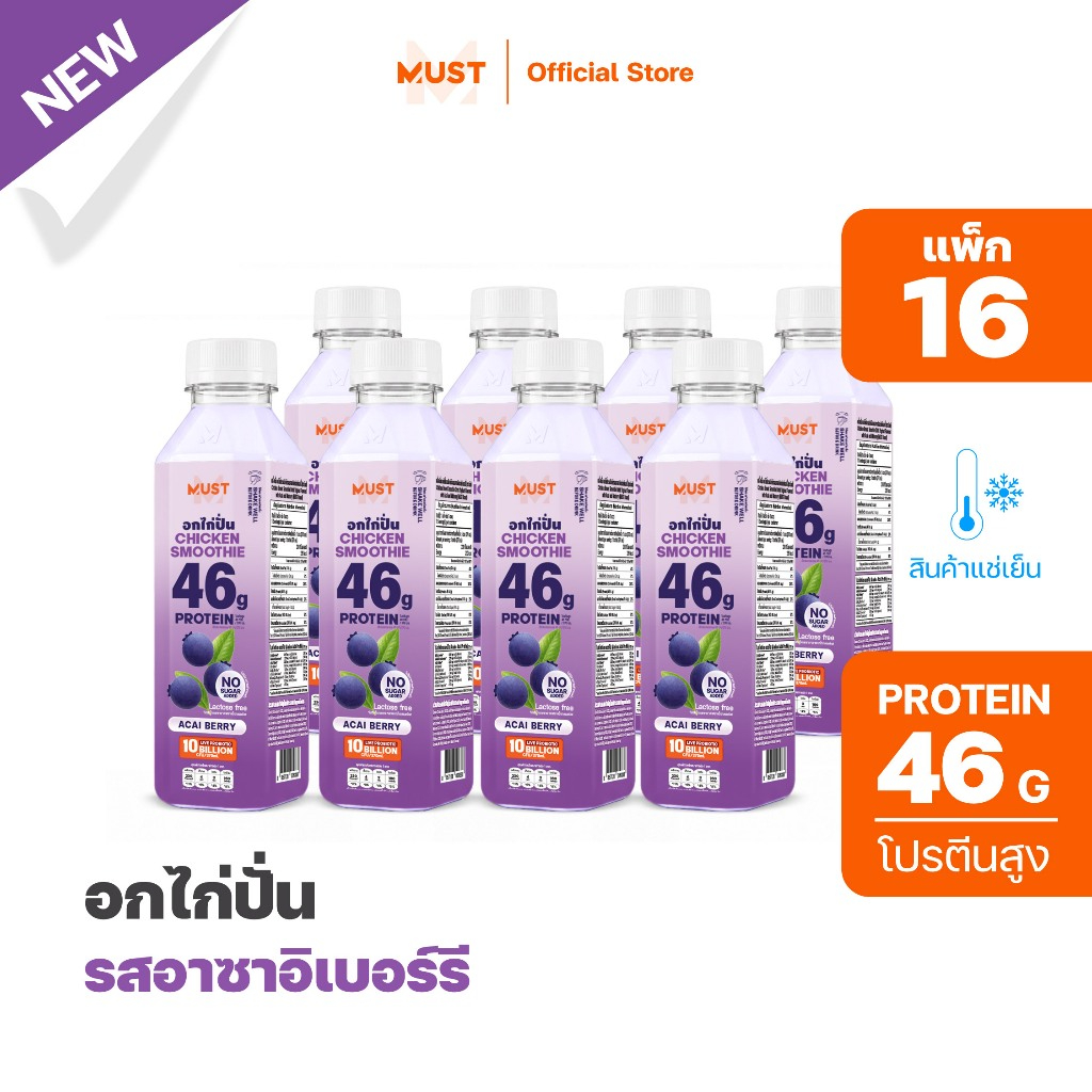 (แพ็ก16)อกไก่ปั่น รสอาซาอิเบอร์รี่ ขนาด 370ML | MUST Chicken Smoothies Protein Drinks