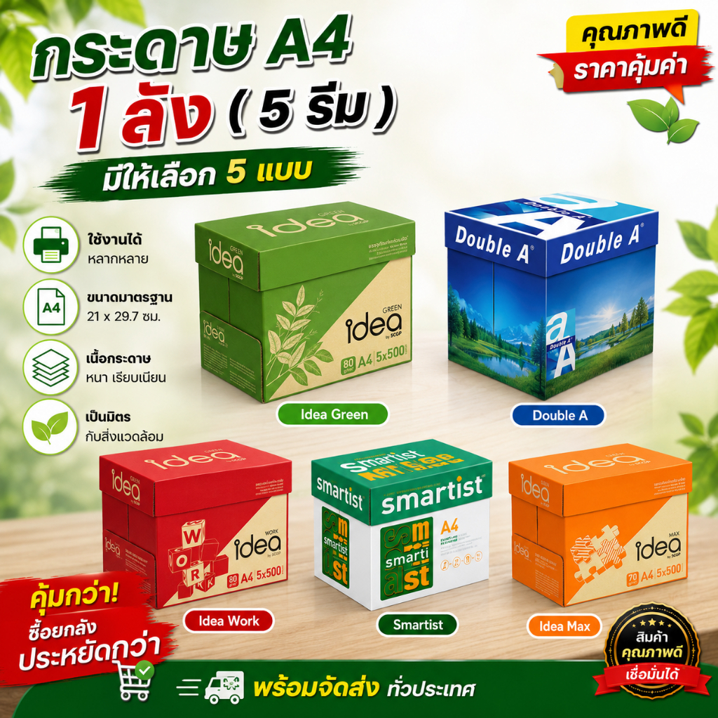 [ส่งฟรี] กระดาษ กระดาษถ่ายเอกสาร ขนาด A4 x 5 รีม (ลัง) 70 แกรม - 80 แกรม