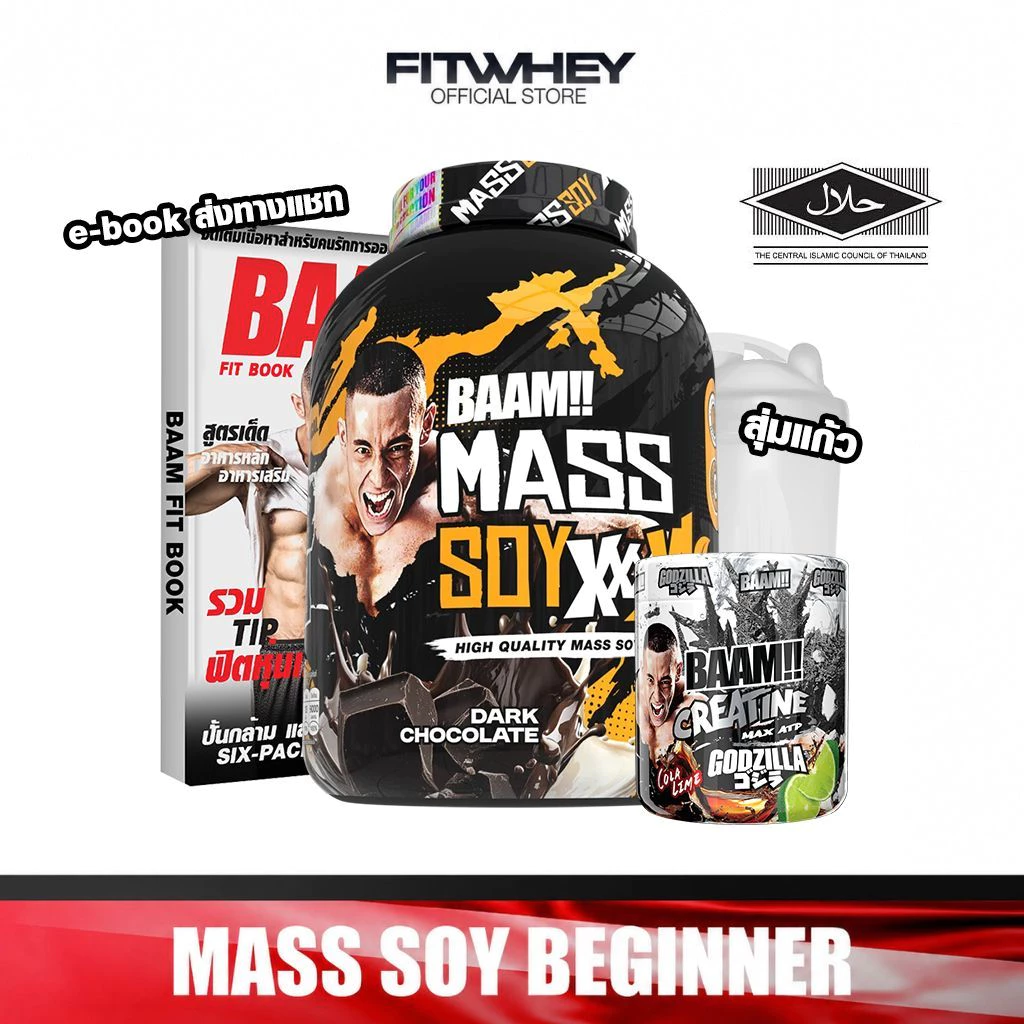 [ชุดโปรโมชั่นเซ็ต] BAAM MASS SOY BEGINNER SET ขนาด 6 LB | ชุดเพิ่มกล้ามเนื้อ และพลังงานขั้นสุด สำหรับสายเวท & ยกหนัก