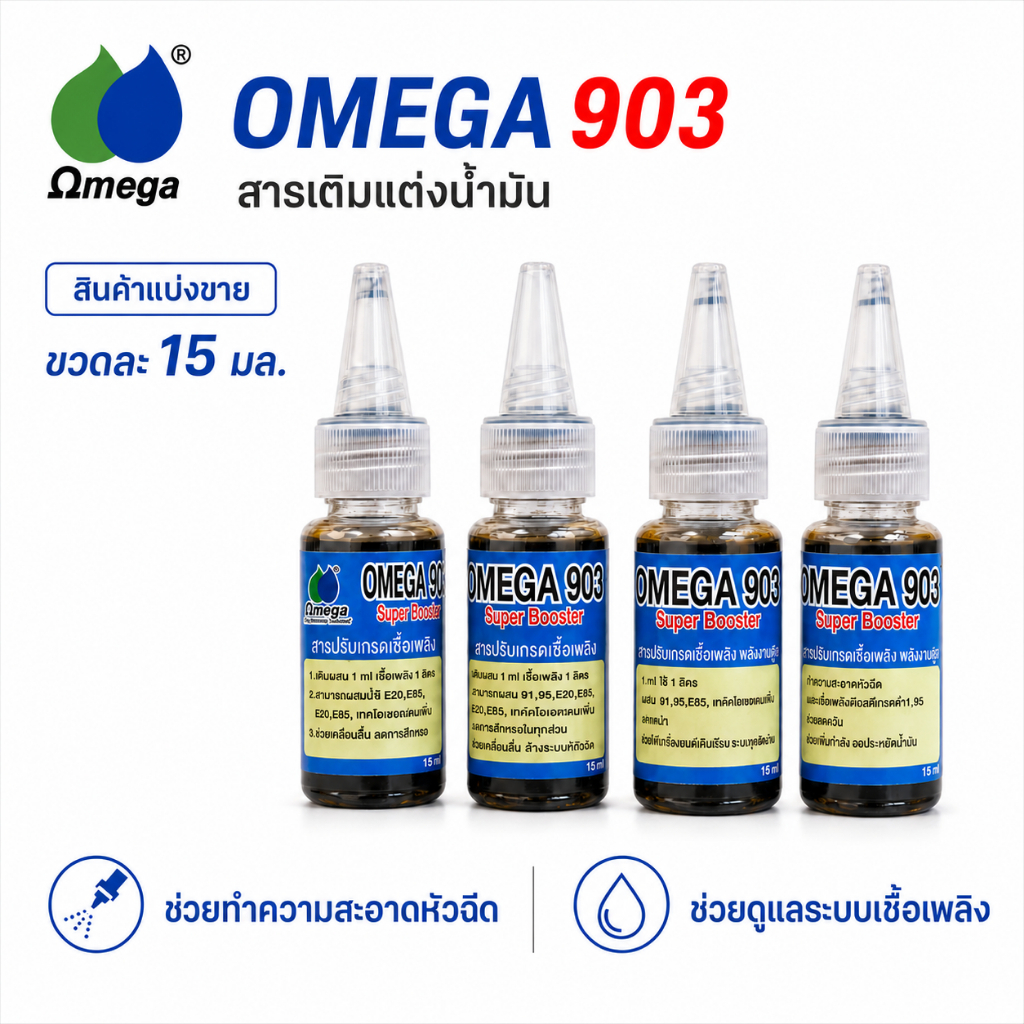 Omega903 หัวเชื้อปรับเกรดน้ำมันเชื้อเพลิง(สำหรับมอเตอร์ไซด์) แบ่งขาย ขนาด 15ml.