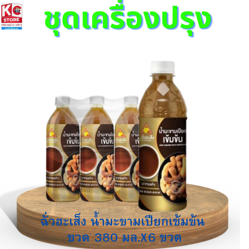 ฉั่วฮะเส็ง น้ำมะขามเปียกเข้มข้น 380 มล.(มีชุด6ขวดและยกลัง)