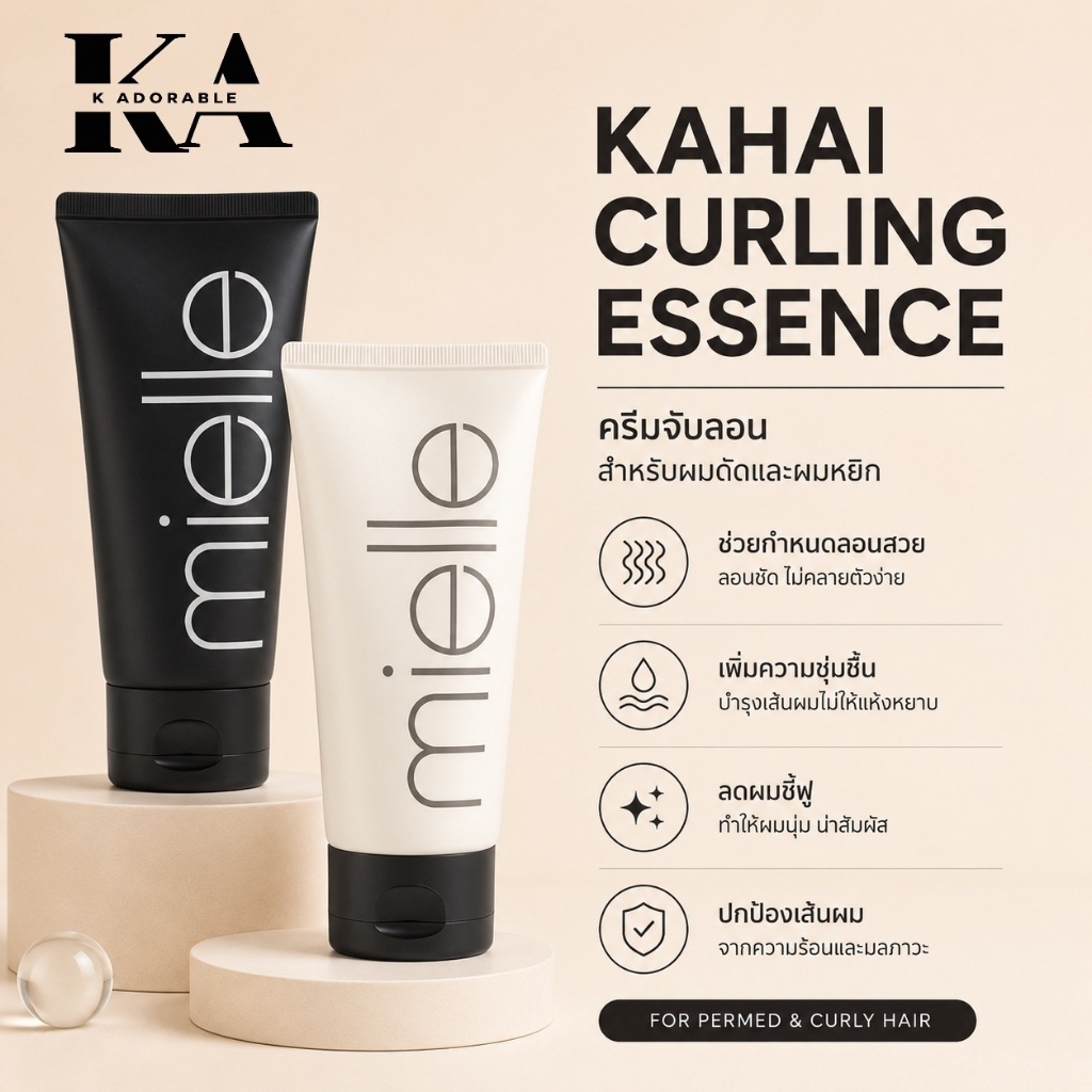 [Mielle มีส่งทันที!!] KAHAI CURLING ESSENCE 2X ครีมจับลอน สำหรับผมดัดและผมหยิก ล็อคลอนผม ปกป้องผม