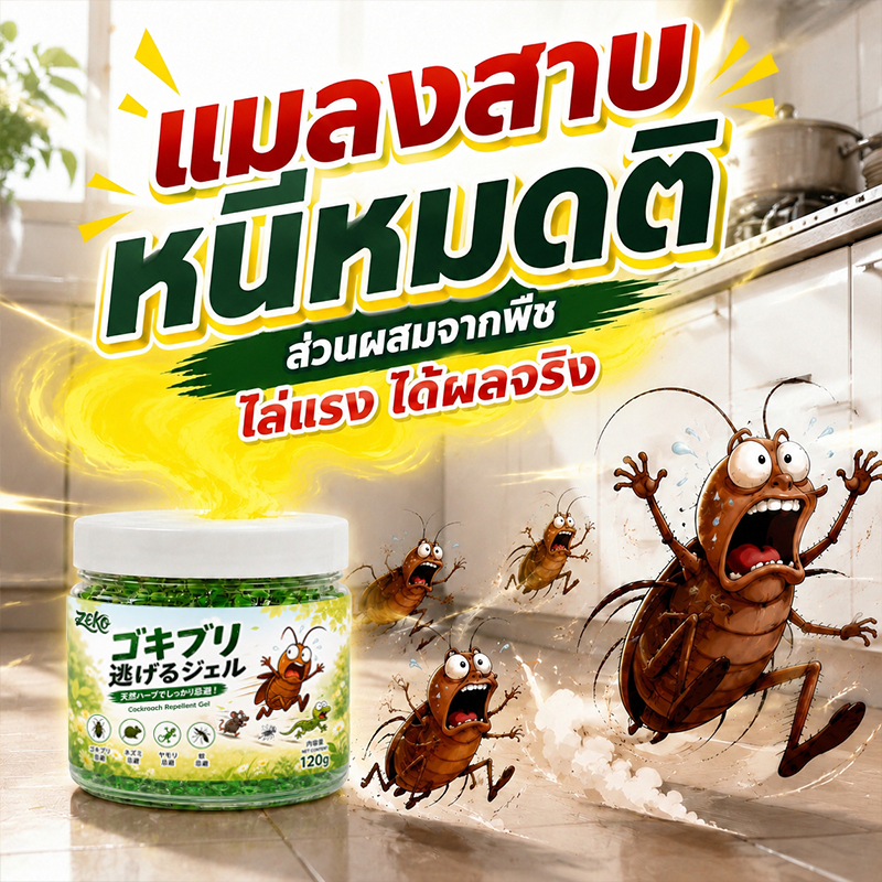 👍ไม่มีแมลงสาบตลอดทั้งปี🚫 ยาไล่แมลงสาบ  เจลแมลงสาบ เจลกำจั แมลงสาบ 120g  มีผลคุ้มครองนาน 365 ยาฆ่าแมลงสาบ