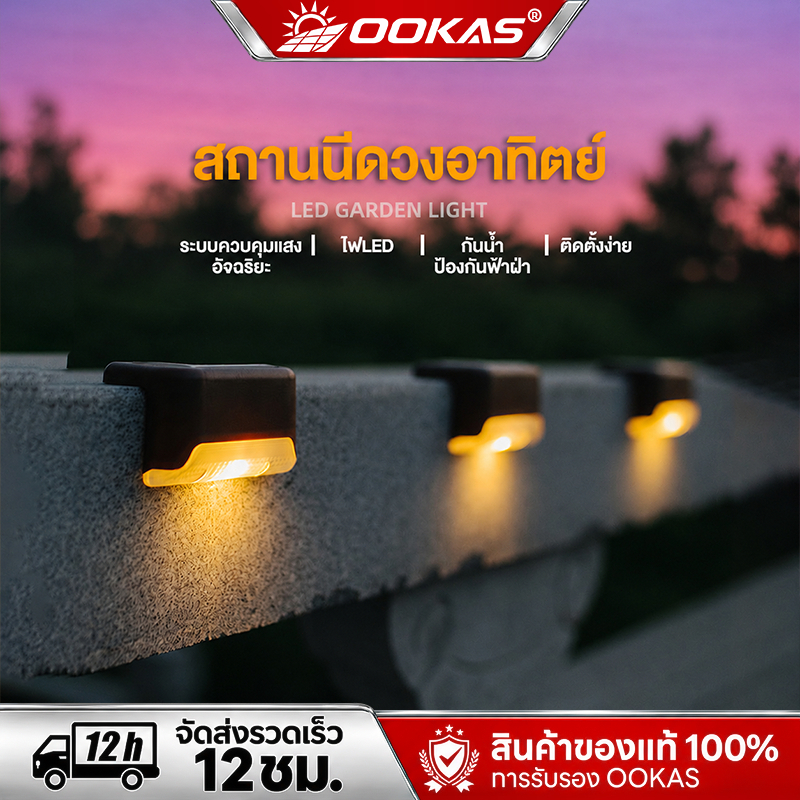 OOKAS【ซื้อ 1 แถม 3】ไฟโซล่าเซลล์ โคมไฟติดผนัง โคมไฟตกแต่งรั้ว โคมไฟติดผนังกันน้ำ IP67 สําหรับตกแต่งสวน ทางเดิน กลางแจ้ง
