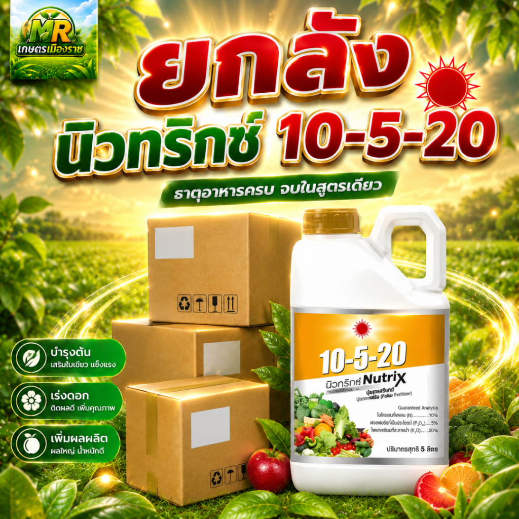 (ยกลัง5L*4) ปุ๋ยน้ำ 10-5-20 (แกลลอน 5 ลิตร) #เกษตรเมืองราช #ดวงตะวันเพชร