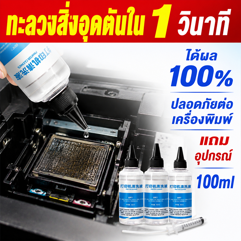 น้ำยาล้างหัวพิมพ์ 100ml น้ำยาทำความสะอาดเครื่องพิมพ์ สูตรเข้มข้น ขจัดหมึกอุดตัน ล้างลึก ใช้ได้กับเครื่องพิมพ์หลายรุ่น