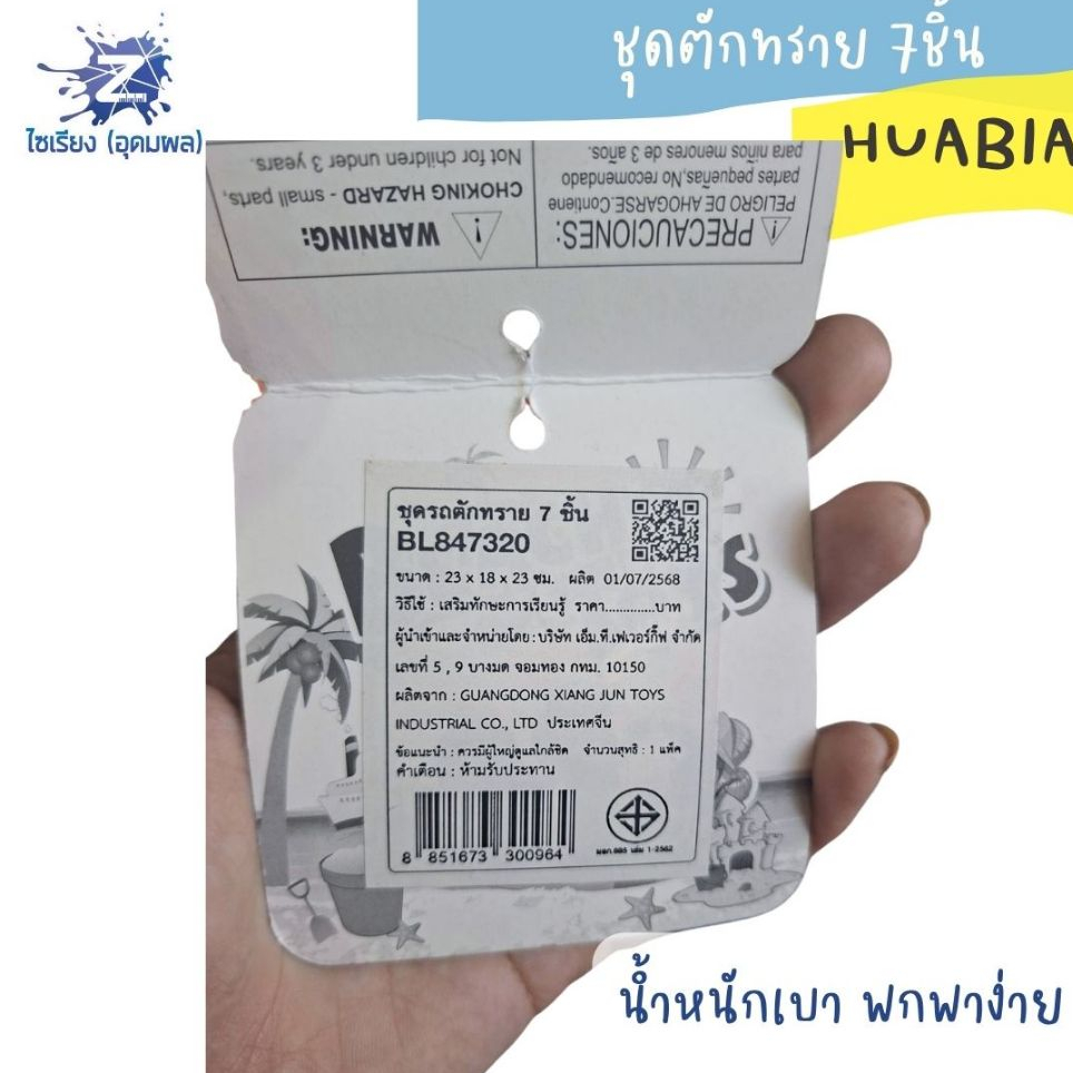 ชุดตักทราย 7ชิ้น BL847320