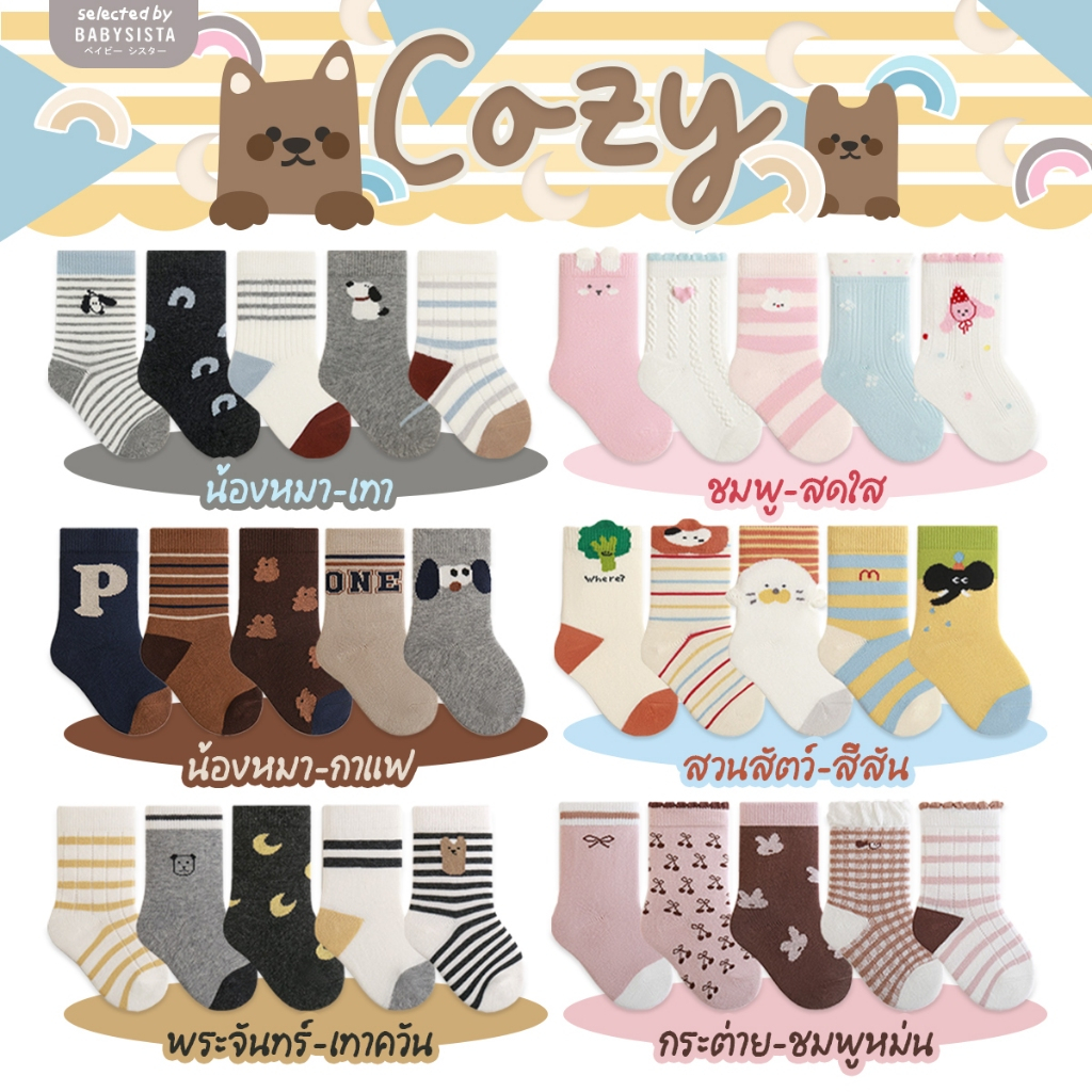 ถุงเท้าเด็ก Babysista รุ่น Cozy