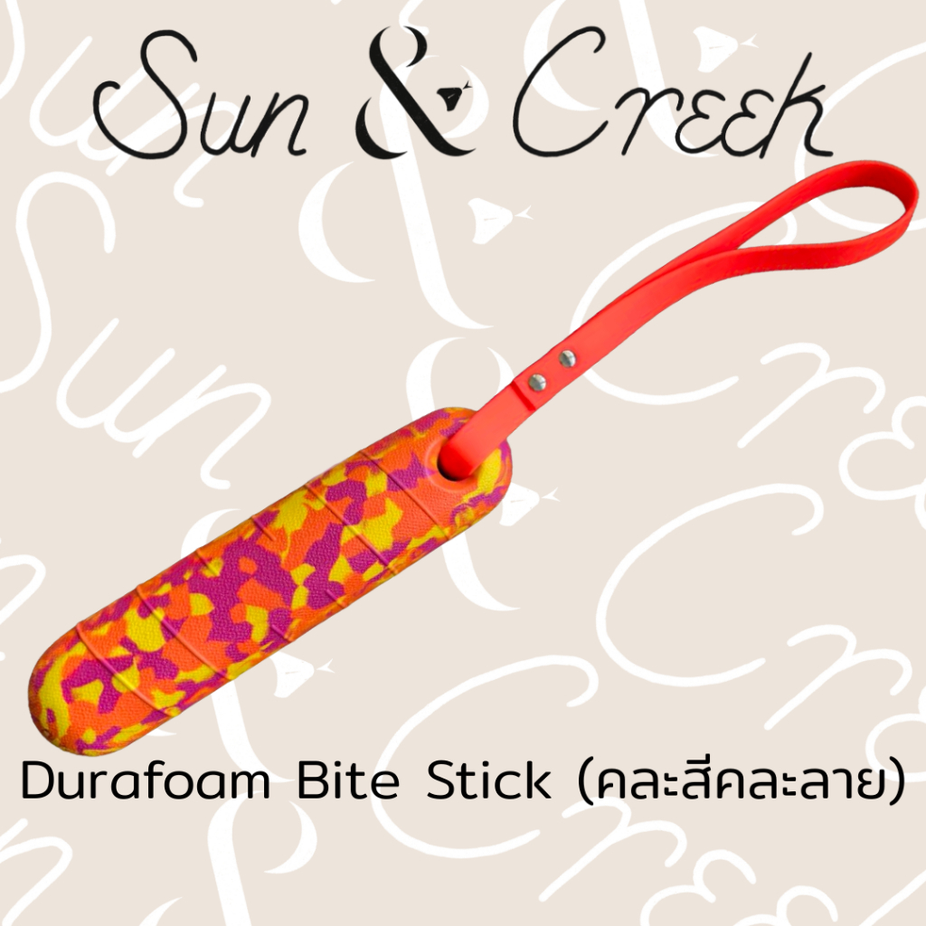 ฝึกสุนัข แท่งกัดDurafoam (คละสีคละลาย) | Durafoam Bite Stick