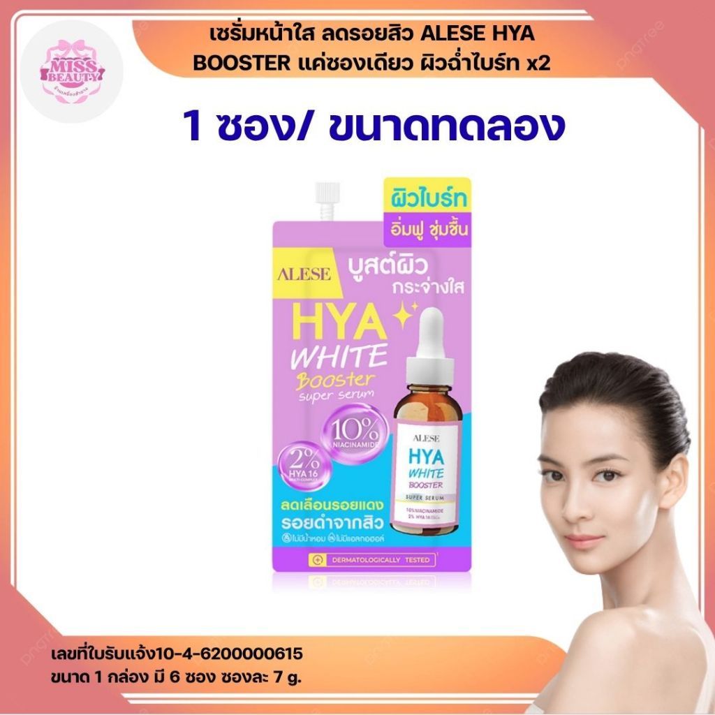 ALESE อะลิเซ่โดสไฮยา เซรั่มบำรุงผิวหน้า 1 ซองเซรั่มหน้าใส ลดรอยสิว ALESE HYA BOOSTER แค่ซองเดียว ผิว