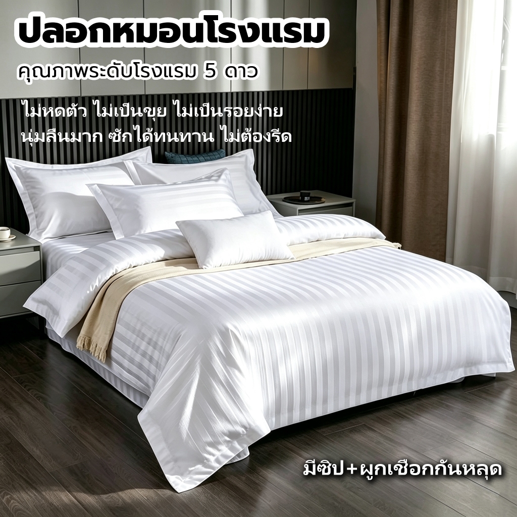 ปลอกผ้านวม โรงแรม5ดาว ลายริ้ว 3cm สีขาว 5ฟุต 6ฟุต 7ฟุต กันไรฝุ่น นุ่มสบาย ไม่เป็นขุยง่าย ไม่หดตัวง่าย Duvet Cover