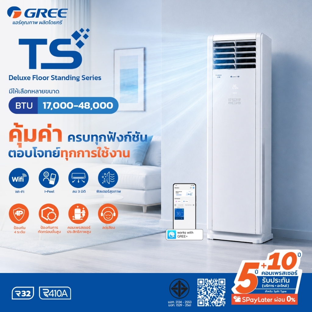 GREE TS Deluxe Floor Standing 17000-48000BTU แอร์ |ที่เร่งความเย็นทันใจ |3D Airflow |พร้อม Noise Red