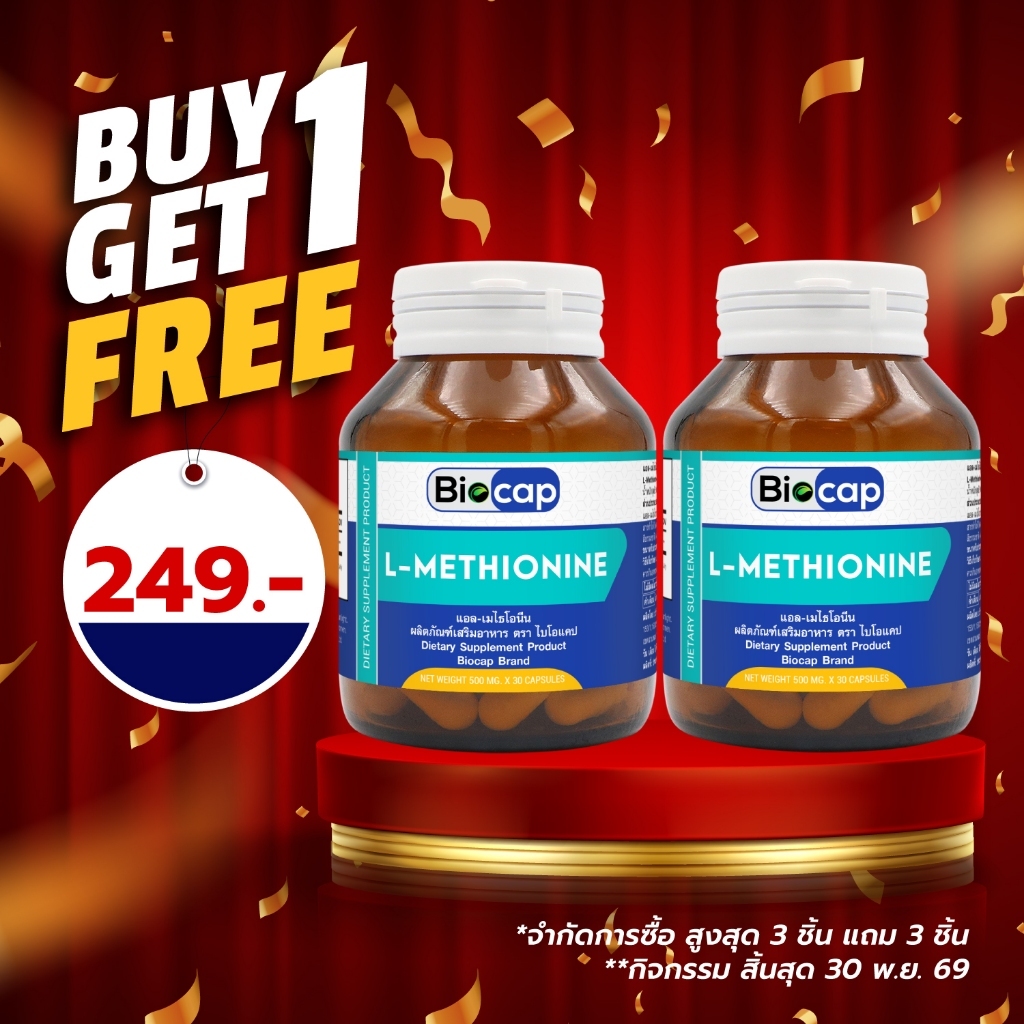 [ซื้อ 1 แถม 1] แอลเมไธโอนีน ไบโอแคป L-Methionine Biocap แอล-เมไธโอนีน LMethionine L Methionine แอล เมไธโอนีน