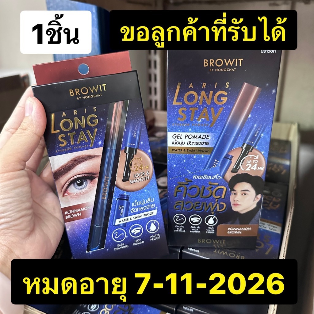 โล๊ะสต๊อก【น้องฉัตร】เจลเขียนคิ้ว【อริสลองสเตย์】BROWIT ARIS LONG STAY EYEBROW POMADE
