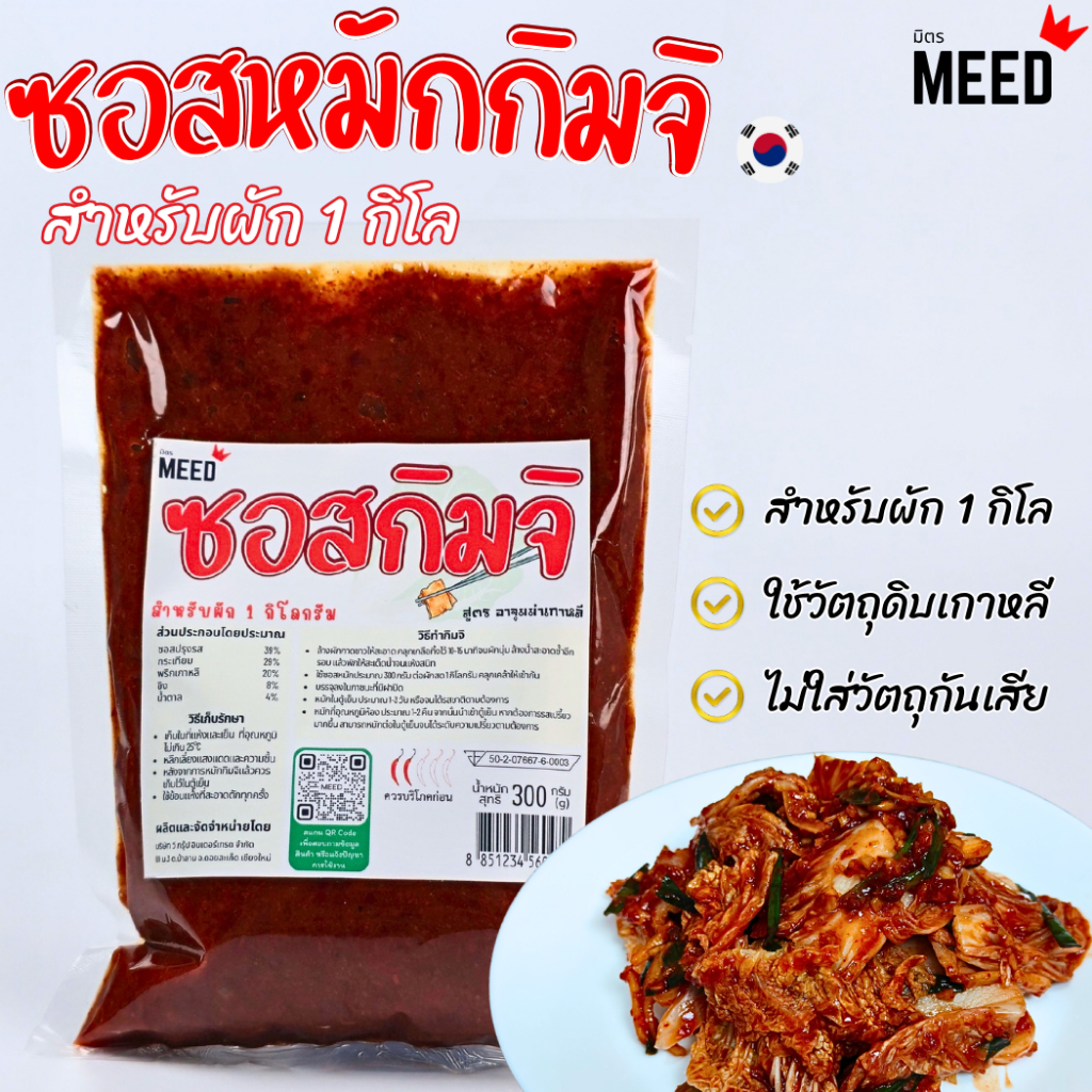 ซอสกิมจิ สำหรับทำกิมจิ สูตรเข้มข้น ใช้ส่วนผสมเกาหลีแท้ๆ สำหรับ ผัก 0.5kg. ไม่ใส่สารกันเสีย มี อย.