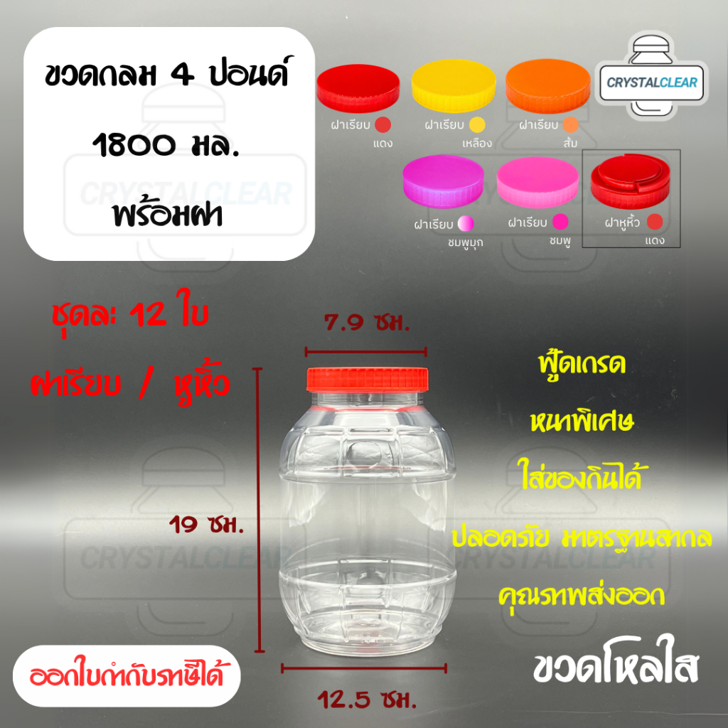 (12ใบ) กระปุกพลาสติก รหัส 04P ฝาแดง ขวดโหล ขวดPET ใส่อาหาร ของดอง ขวดกลม 4ปอนด์ ขวดพลาสติก PET