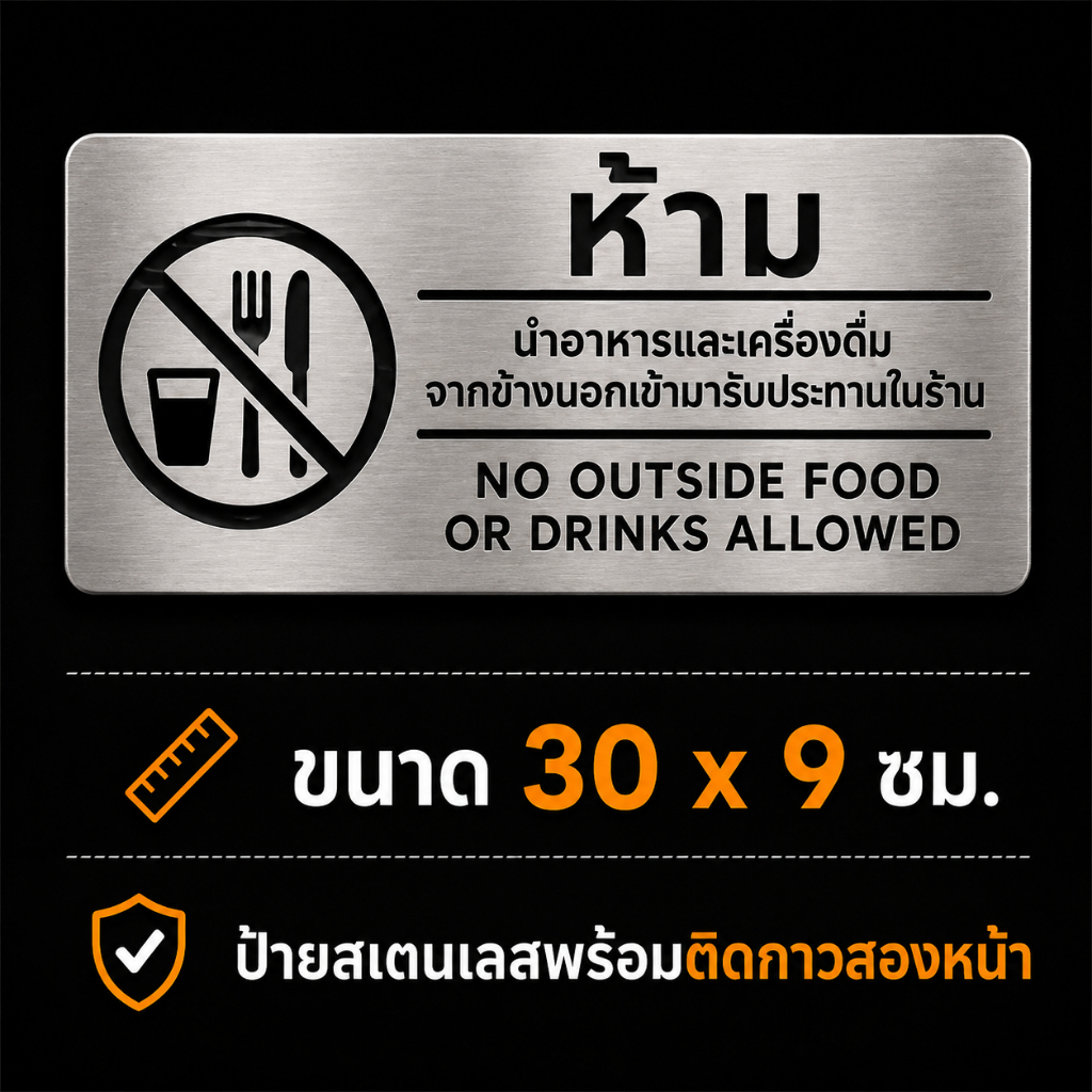 NEW OAS ป้ายห้ามนำอาหารและเครื่องดื่มจากภายนอก สแตนเลสฉลุ 30x9 ซม.