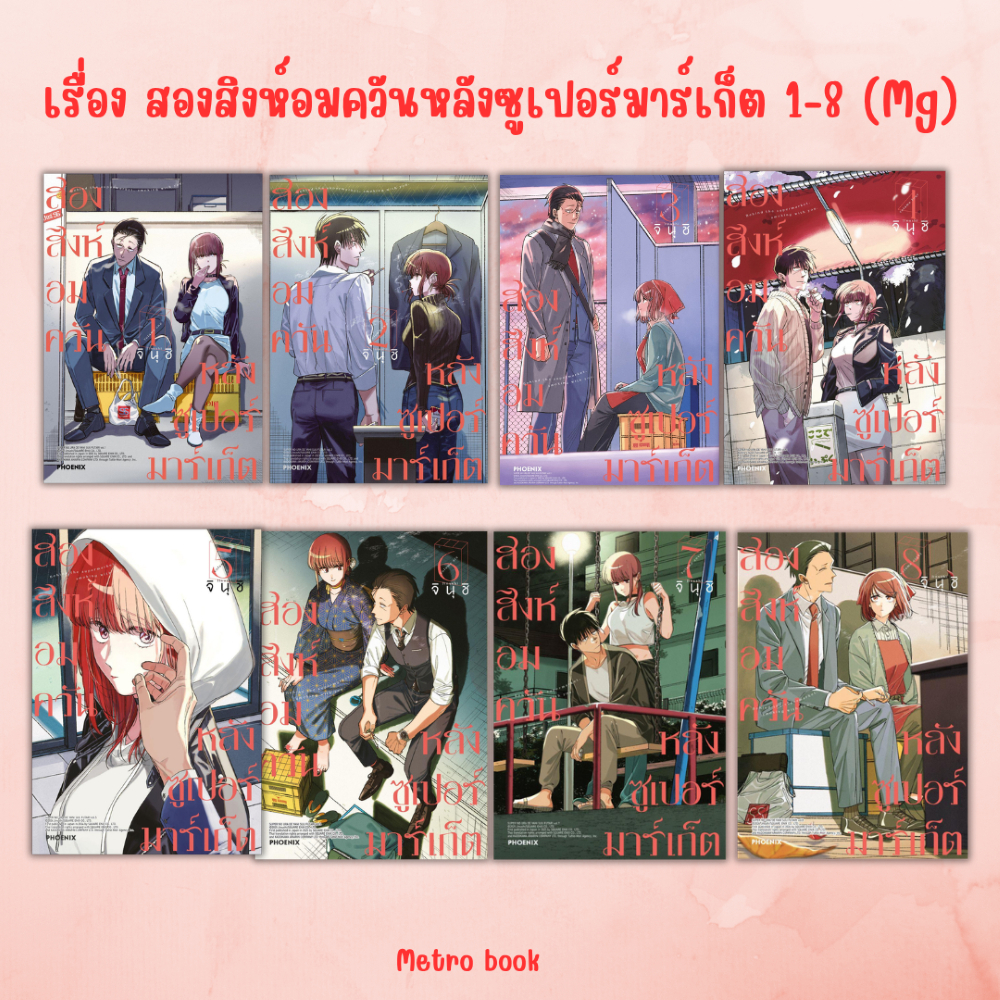 (พร้อมส่ง) หนังสือ สองสิงห์อมควันหลังซูเปอร์มาร์เก็ต 1-8 (Mg) ผู้เขียน จินุชิ สนพ.PHOENIX Next