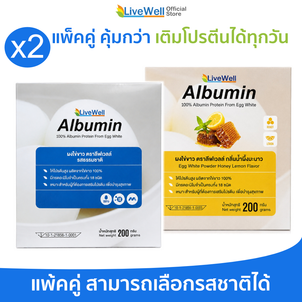 [แพ็คคู่] Livewell Albumin ผงไข่ขาว 200 กรัม