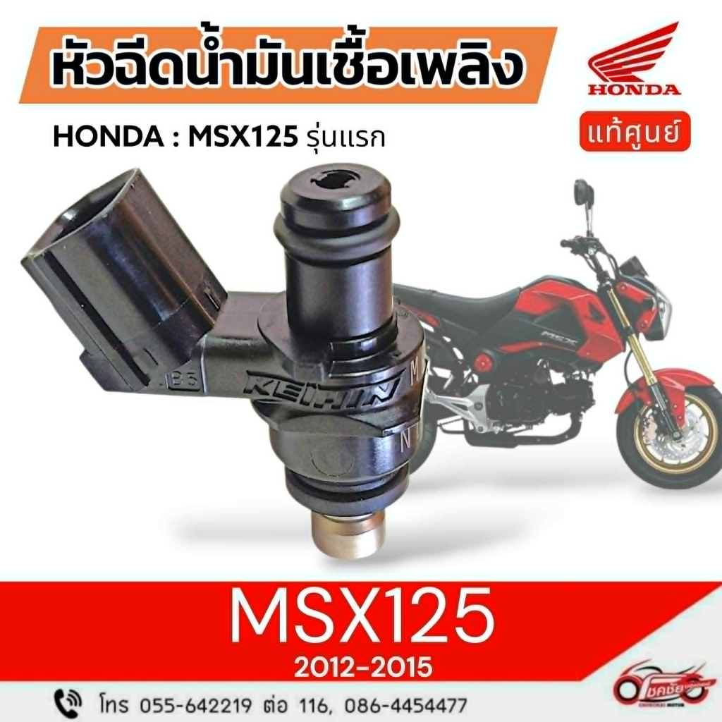 หัวฉีดน้ำมันเชื้อเพลิง "แท้ศูนย์" HONDA MSX125  ( เก่า ) 2012-2015  รหัสสินค้า 16450-K25-901