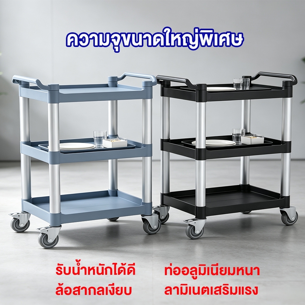 รถเข็นเก็บจาน 3ชั้น ชั้นวาง PP เสาอะลูมิเนียม 8จุด ล้อเลื่อน 4ล้อ สำหรับร้านอาหาร โรงแรม โรงอาหาร มี 2สี