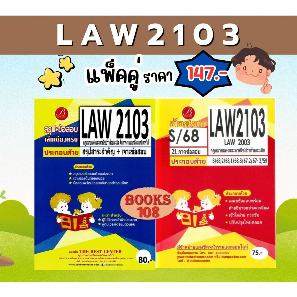 สรุป+ข้อสอบ LAW2103 กฎหมายแพ่งและพาณิชย์ว่าด้วยละเมิด S/68 (แพ็คคู่)