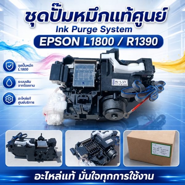 ชุดปั้มหมึก เเท้ศูนย์  Ink Purge System  EPSON L1800/R1390 ชุดปั๊มหมึก L1800