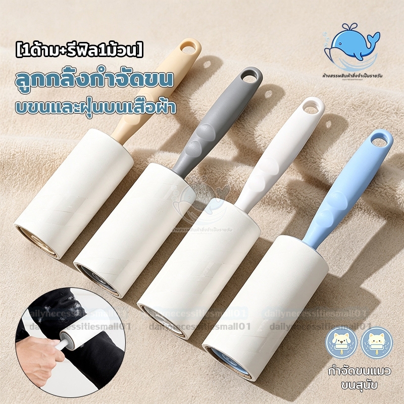 [1ด้าม+รีฟิล1ม้วน] ลูกกลิ้งเก็บขน 10cm ลูกกลิ้งกำจัดขน ไม้กาวปัดฝุ่น ม้วนกาว เก็บขนและฝุ่น โซฟา เหมาะใช้กำจัดขนเสื้อผ้า