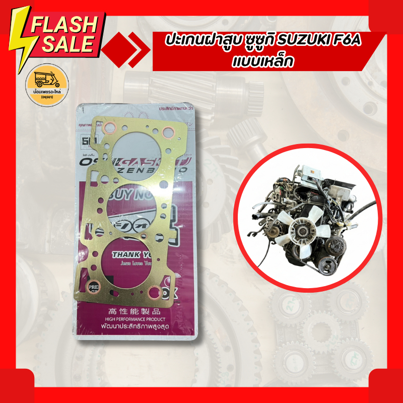 ปะเกนฝาสูบ ซูซูกิ SUZUKI F6A แบบเหล็ก