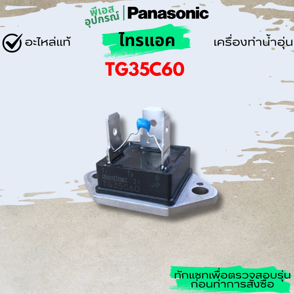 ไทรแอค TRIAC ASSY TG35C60  ADX172B-4ET1T0  เครื่องทำน้ำอุ่น PANASONIC