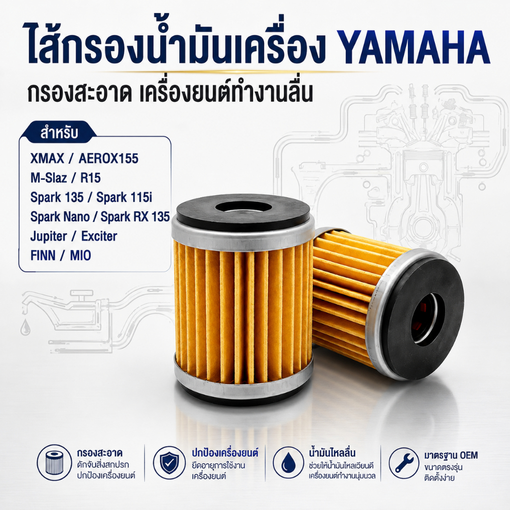 ไส้กรองน้ำมันเครื่อง Yamaha รุ่น Mslaz/X-MAX/R15/All New R15/X-1R/Spark115i/Jupiter/Exciter/Finn/Spa