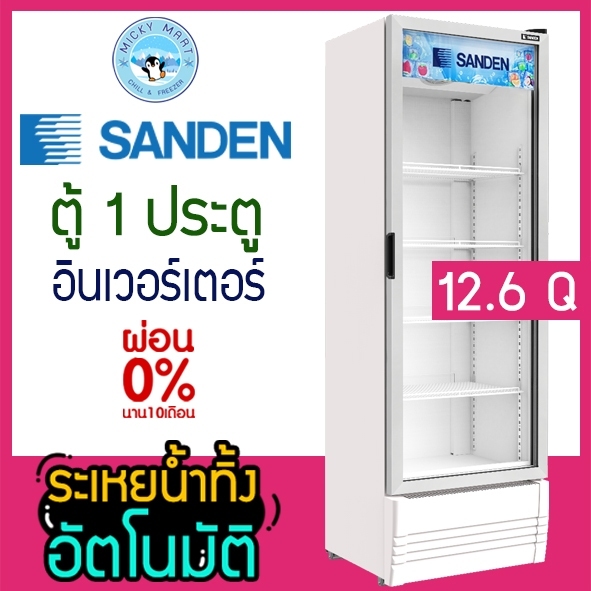 ตู้แช่ 1 ประตู ระบบ Inverter ความจุ 357 ลิตร / 12.6 คิว รุ่น SPB-0400 ยี่ห้อ SANDEN INTERCOOL