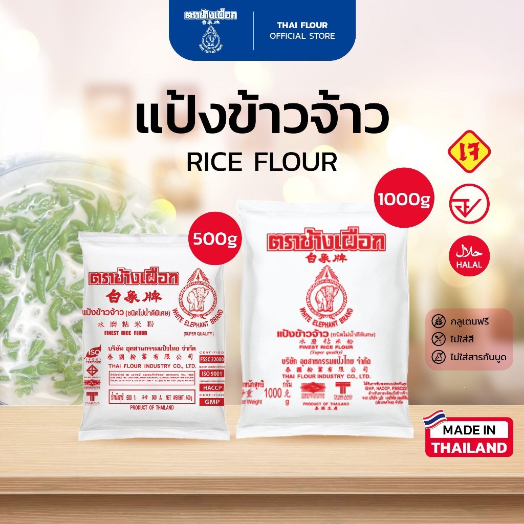 แป้งข้าวจ้าว แป้งข้าวเจ้า ตราช้างเผือก Rice Flour (White Elephant Brand)