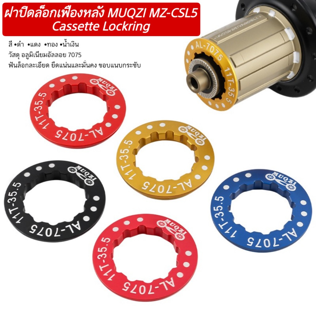 ฝาปิดล็อกเฟืองหลัง MUQZI MZ-CSL5 Cassette Lockring