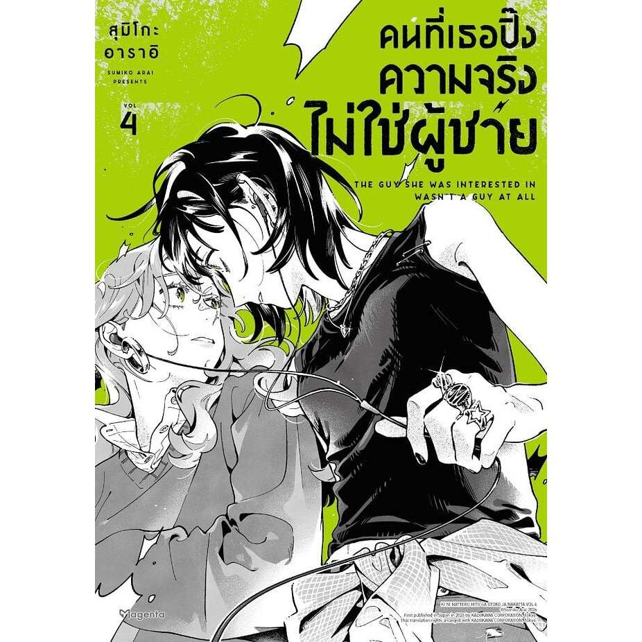 หนังสือ พร้อมส่ง คนที่เธอปิ๊งความจริงไม่ใช่ผู้ชาย เล่ม 4 1 2 3 มังงะ  PHOENIX  สุมิโกะ อาราอิ (ยูริ)