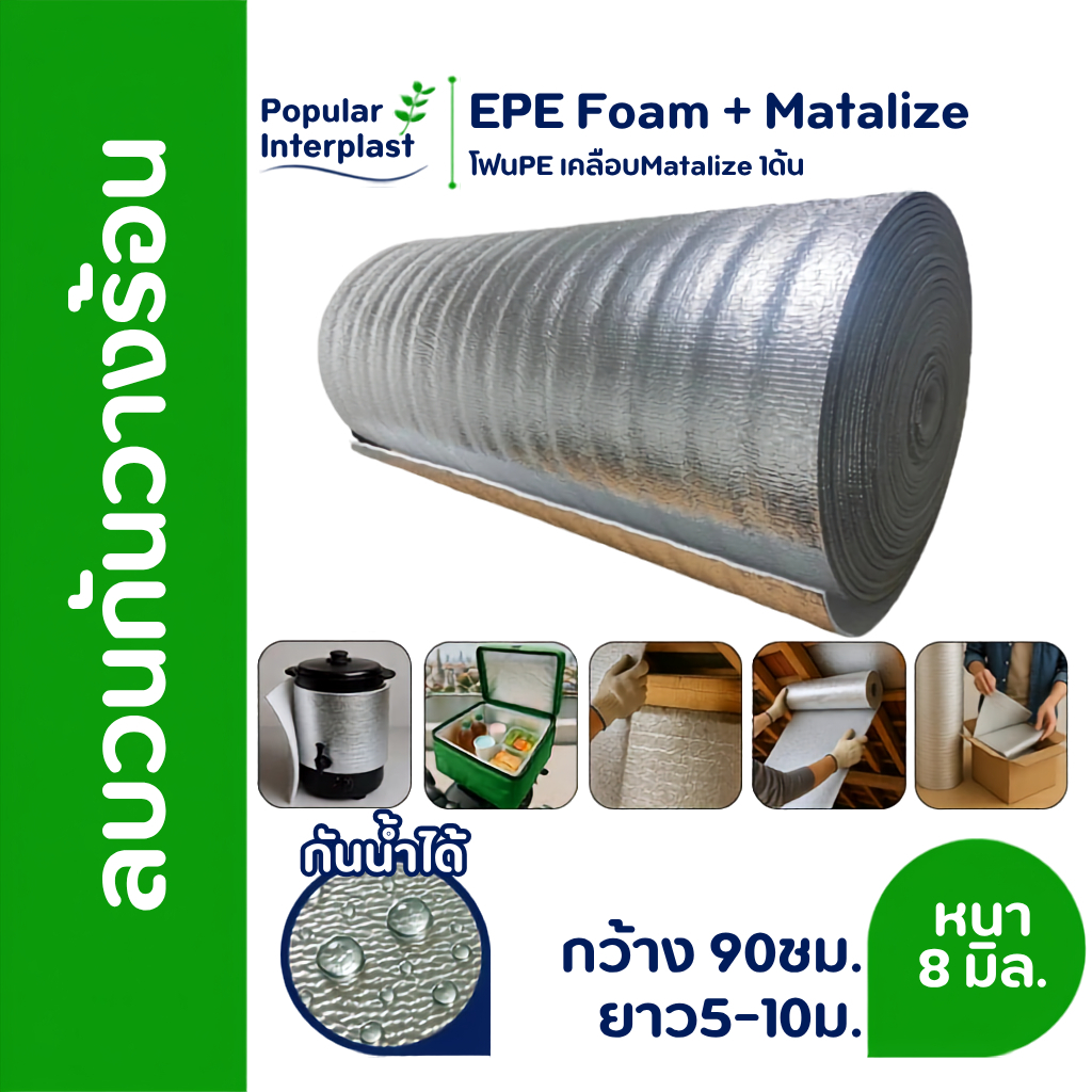 EPE FOAM ฉนวนกันความร้อน หนา 8มม.[กว้าง90ซม.ยาว 5-10ม.]เคลือบMatalize1ด้าน สินค้าผลิตและจำหน่ายเอง