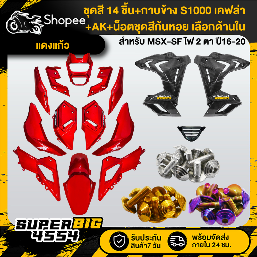 [เลือกด้านใน] ชุดสีแดงแก้ว MSX-SF ปี16-20+กาบข้าง S1000 เคฟล่า+น็อตชุดสีก้นหอยx10เลสแท้+AKx2