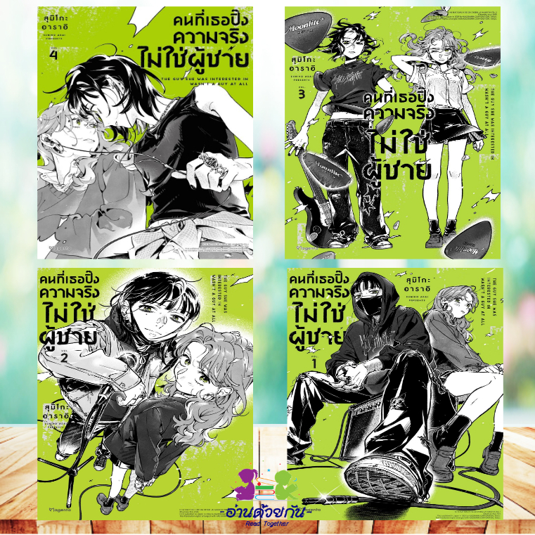 หนังสือ คนที่เธอปิ๊งความจริงไม่ใช่ผู้ชาย 1-4 (Mg) ผู้เขียน สุมิโกะ อาราอิ PHOENIX Magenta หนังสือวาย