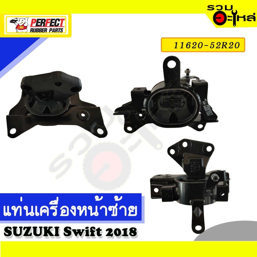 ยางแท่นเครื่องหน้า ใช้กับ SUZUKI Swift 2018 📌NO.หน้าซ้าย 11620-52R20 #ราคาต่อชิ้น