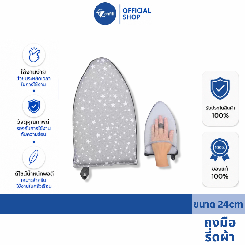 Tchfifi ถุงมือรีดผ้า (PRESSING GLOVE) ถุงมือกันความร้อน สําหรับรีดผ้า 1ชิ้น แผ่นรองรีดเตารีดไฟฟ้า