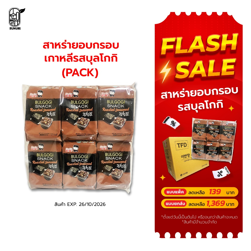 [ Flash Sale!! ] แบบแพ็ค ถูกที่สุด สาหร่ายเกาหลี อบกรอบ รสบุลโกกิ ซุนอูรี sunurikfood