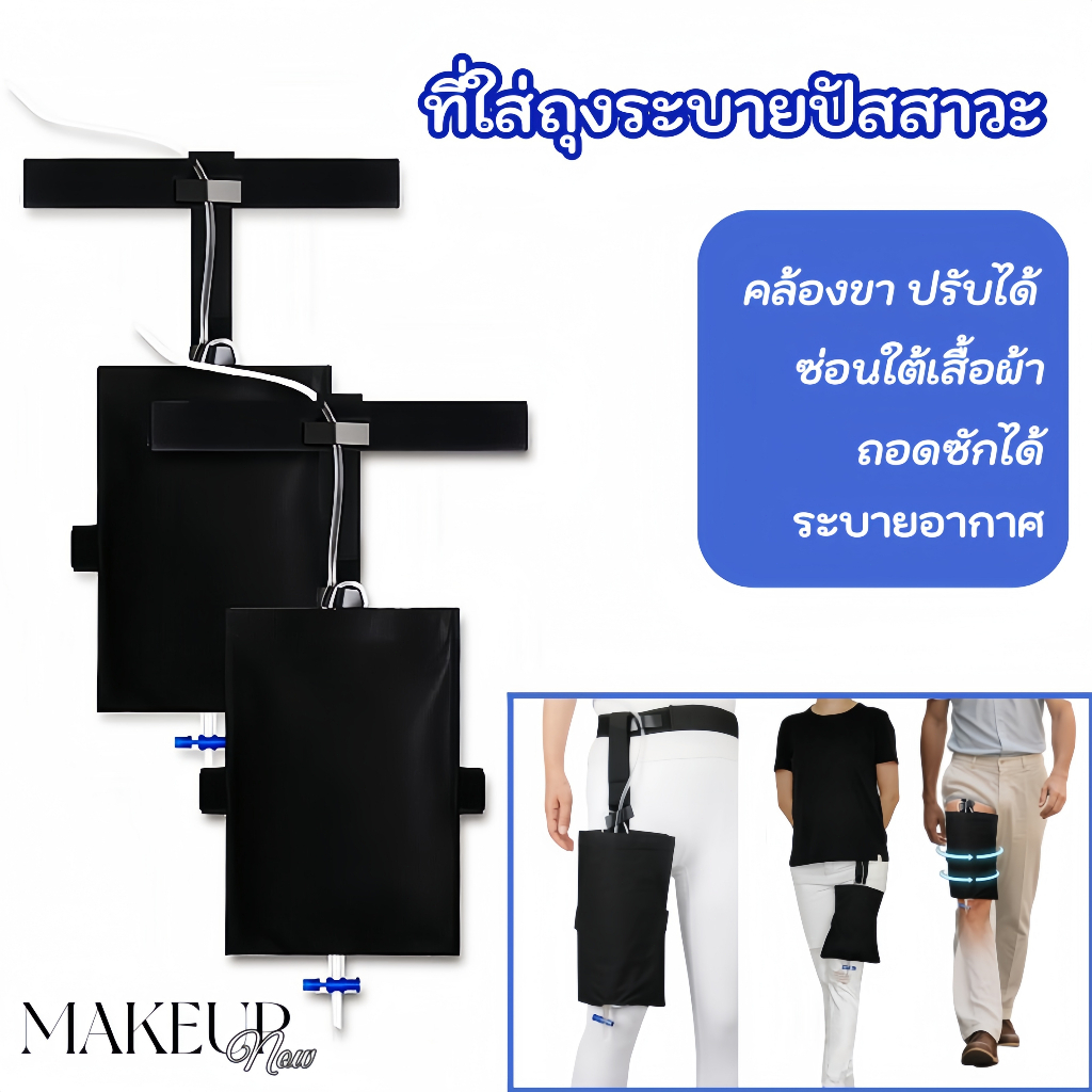Makeupnow กระเป๋าใส่ถุงระบายปัสสาวะ ที่คล้องขา ปรับได้ สายรัดเอว ถอดซักได้ ระบายอากาศ ซ่อนในกางเกงได้ Urine Bag Holder