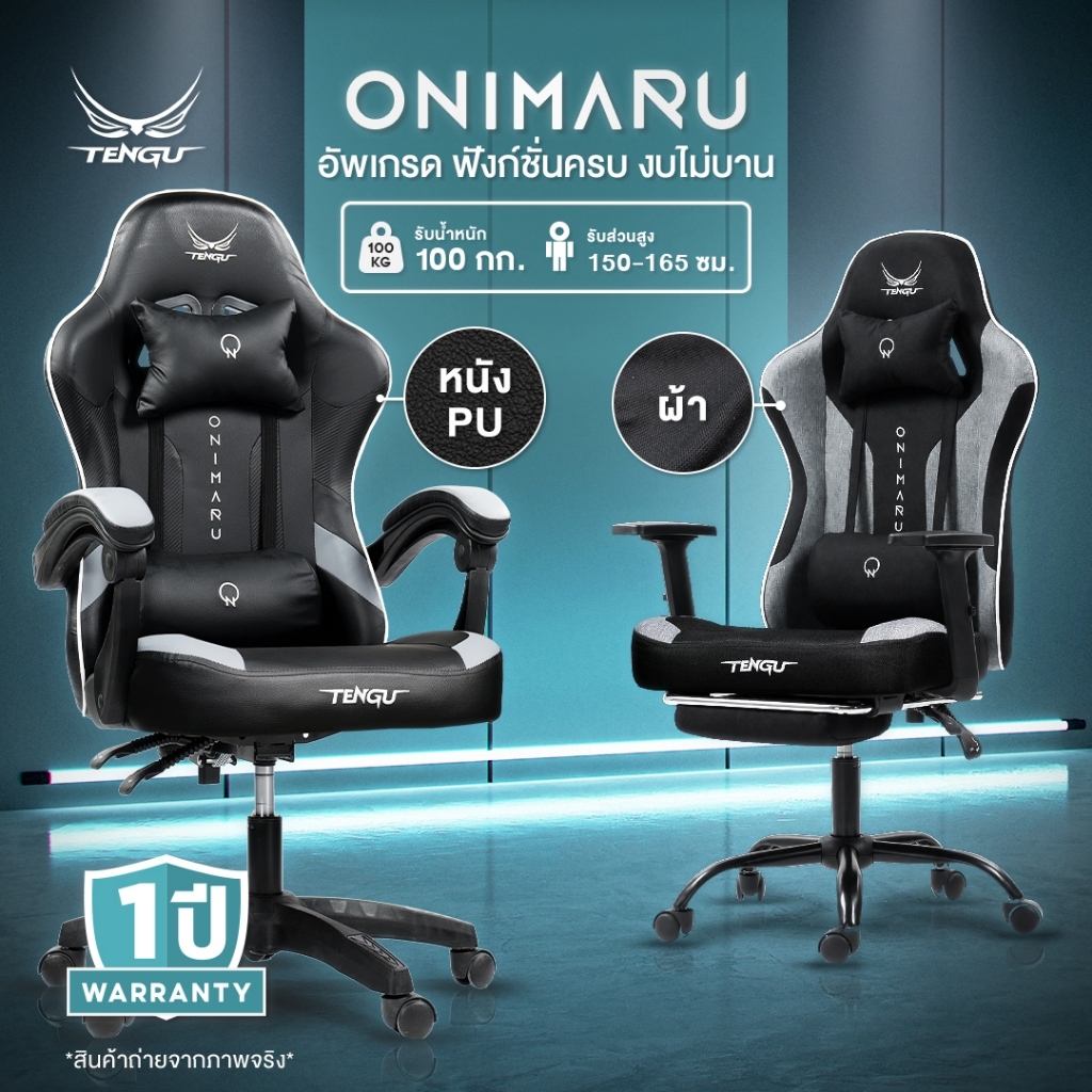 Tengu เก้าอี้เกมมิ่ง รุ่น Onimaru เก้าอี้เล่นเกม มีแบบผ้าและหนัง เอนนอนได้ 135 องศา ขาเหล็กรับน้ำหนั