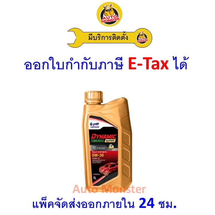 ✅ส่งไว | ใหม่ | ของแท้ ✅ น้ำมันเครื่อง PTT DYNAMIC COMMONRAIL SYN 5W30 5W-30  ACEA A5/B5 เครื่องยนต์