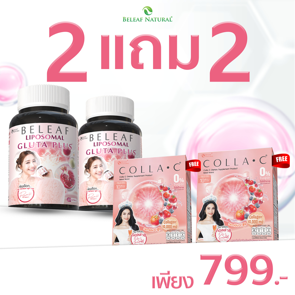 โปรพิเศษ [ 2 แถม 2 ] บีลีฟไลโปโซมอลกลูต้าพลัส + บีลีฟคอลล่าซี สูตรบำรุงผิวขาว กระจ่างใส จัดส่งฟรี