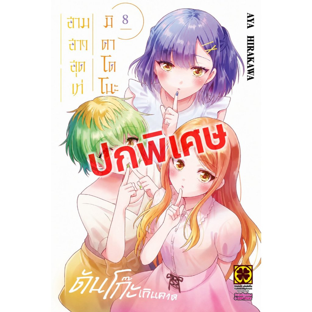(LP) สามสาวสุดเท่มิคาโดโนะดันโก๊ะเกินคาด เล่ม 1-8 (Pre ล.8  ล.8 พิเศษ)
